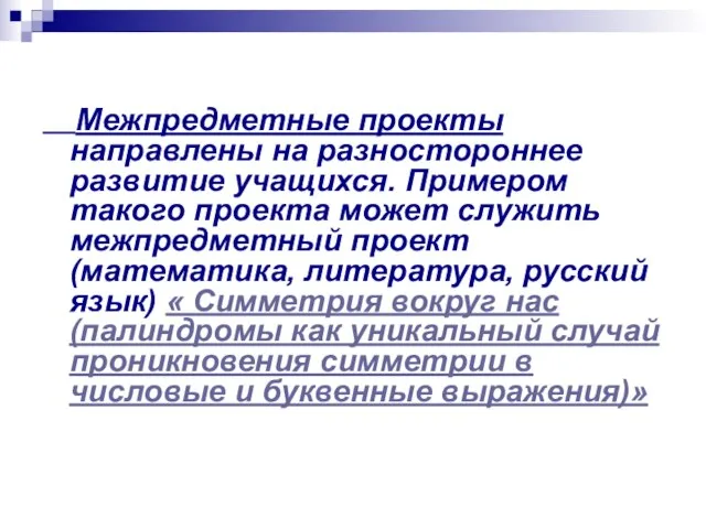 Межпредметные проекты направлены на разностороннее развитие учащихся. Примером такого проекта может служить