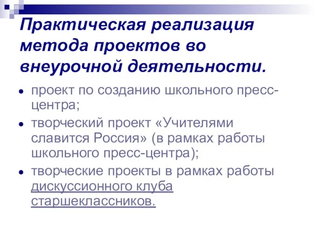 Практическая реализация метода проектов во внеурочной деятельности. проект по созданию школьного пресс-центра;