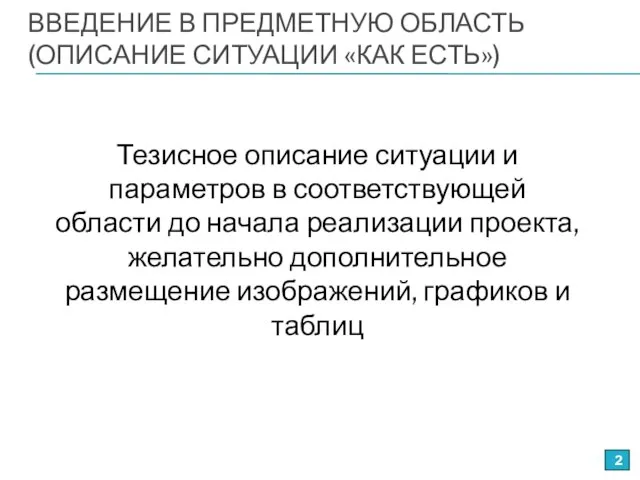 ВВЕДЕНИЕ В ПРЕДМЕТНУЮ ОБЛАСТЬ (ОПИСАНИЕ СИТУАЦИИ «КАК ЕСТЬ») Тезисное описание ситуации и