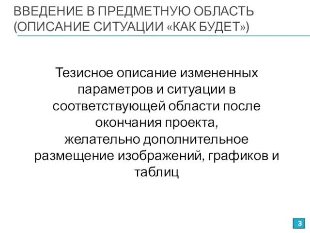 ВВЕДЕНИЕ В ПРЕДМЕТНУЮ ОБЛАСТЬ (ОПИСАНИЕ СИТУАЦИИ «КАК БУДЕТ») Тезисное описание измененных параметров