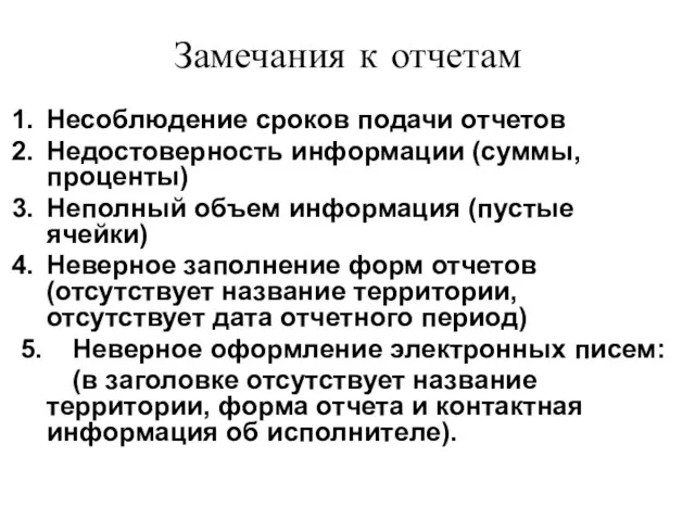 Замечания к отчетам Несоблюдение сроков подачи отчетов Недостоверность информации (суммы, проценты) Неполный