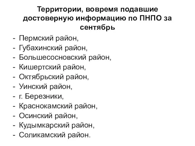 Территории, вовремя подавшие достоверную информацию по ПНПО за сентябрь Пермский район, Губахинский