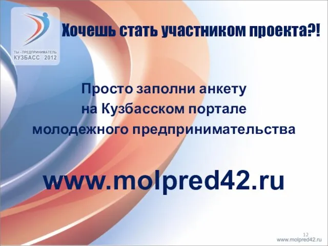 Хочешь стать участником проекта?! Просто заполни анкету на Кузбасском портале молодежного предпринимательства www.molpred42.ru