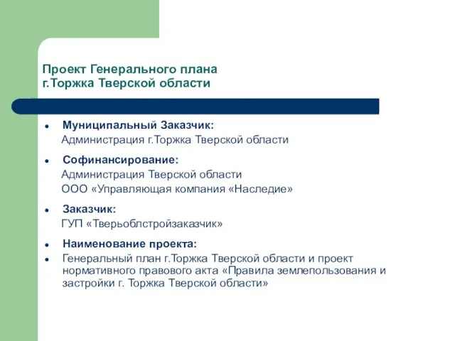 Проект Генерального плана г.Торжка Тверской области Муниципальный Заказчик: Администрация г.Торжка Тверской области