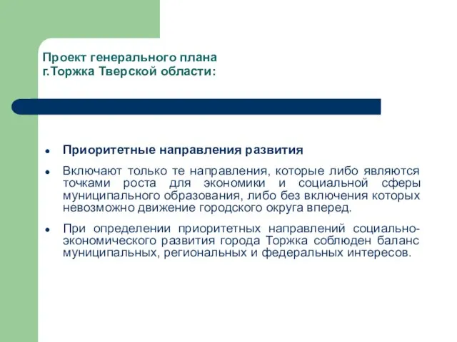 Проект генерального плана г.Торжка Тверской области: Приоритетные направления развития Включают только те
