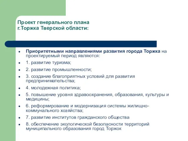 Проект генерального плана г.Торжка Тверской области: Приоритетными направлениями развития города Торжка на