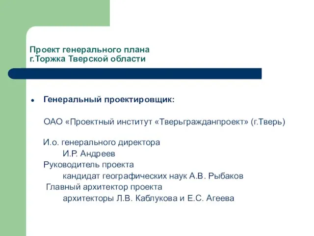 Генеральный проектировщик: ОАО «Проектный институт «Тверьгражданпроект» (г.Тверь) И.о. генерального директора И.Р. Андреев