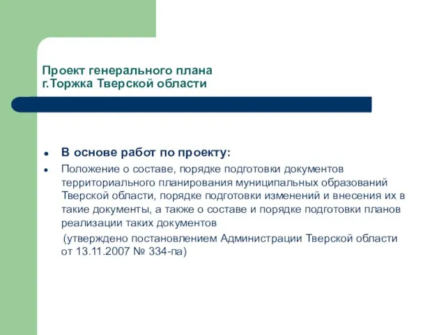 В основе работ по проекту: Положение о составе, порядке подготовки документов территориального