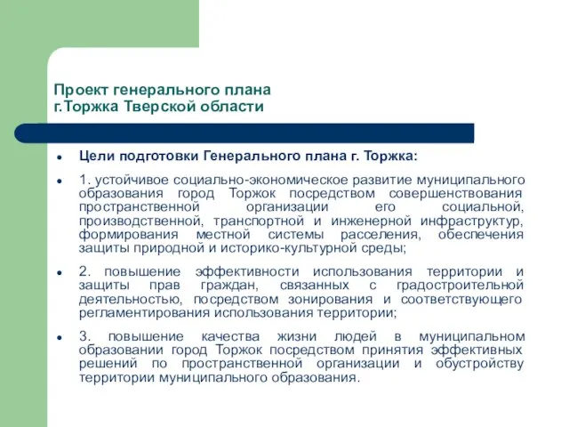 Проект генерального плана г.Торжка Тверской области Цели подготовки Генерального плана г. Торжка: