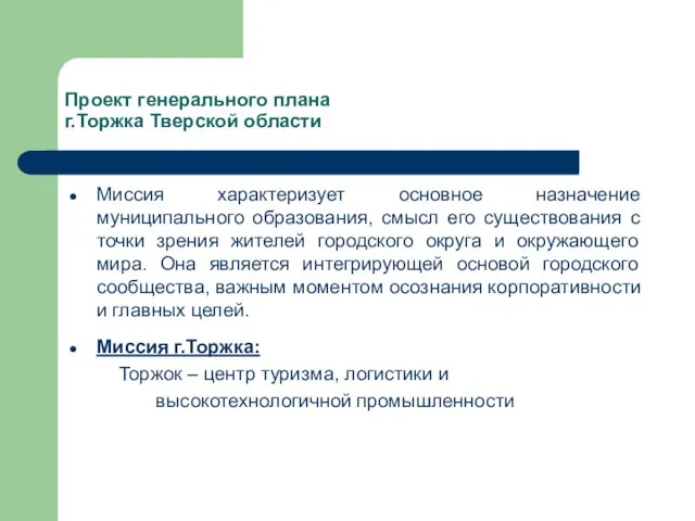 Проект генерального плана г.Торжка Тверской области Миссия характеризует основное назначение муниципального образования,