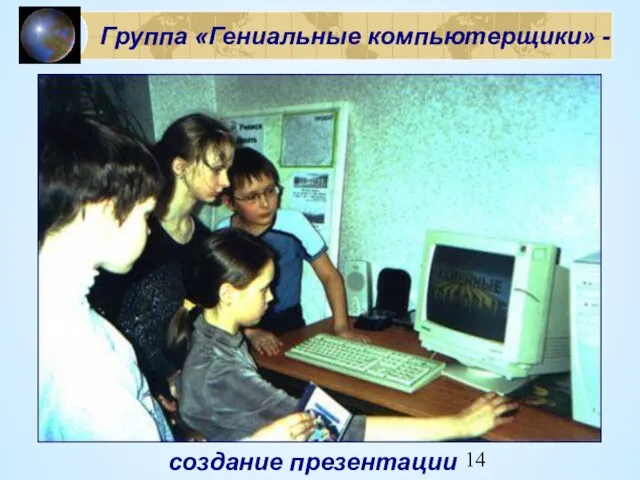 Группа «Гениальные компьютерщики» - создание презентации