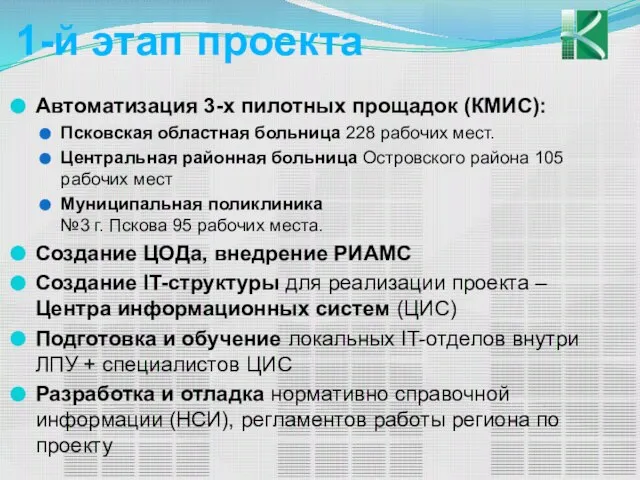 1-й этап проекта Автоматизация 3-х пилотных прощадок (КМИС): Псковская областная больница 228