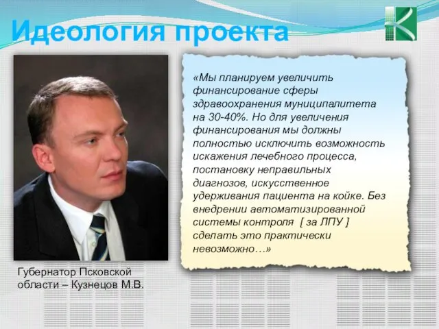 Идеология проекта Губернатор Псковской области – Кузнецов М.В. «Мы планируем увеличить финансирование