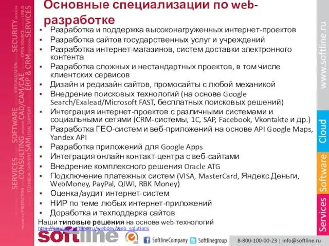 Основные специализации по web-разработке Разработка и поддержка высоконагруженных интернет-проектов Разработка сайтов государственных