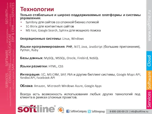 Технологии Только стабильные и широко поддерживаемые платформы и системы управления: Symfony для