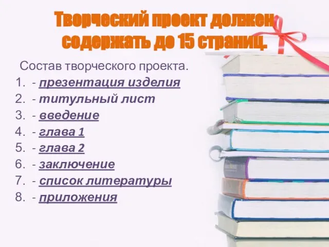 Творческий проект должен содержать до 15 страниц. Состав творческого проекта. - презентация