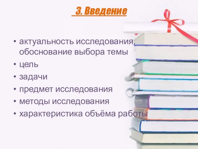 3. Введение актуальность исследования, обоснование выбора темы цель задачи предмет исследования методы исследования характеристика объёма работы