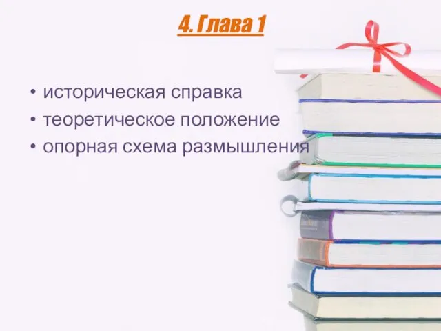 4. Глава 1 историческая справка теоретическое положение опорная схема размышления