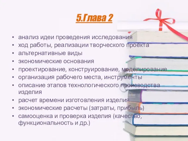 5.Глава 2 анализ идеи проведения исследования ход работы, реализации творческого проекта альтернативные