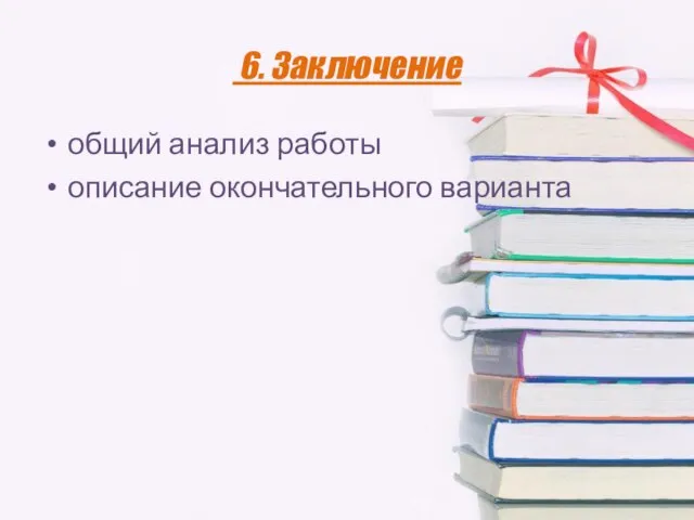 6. Заключение общий анализ работы описание окончательного варианта