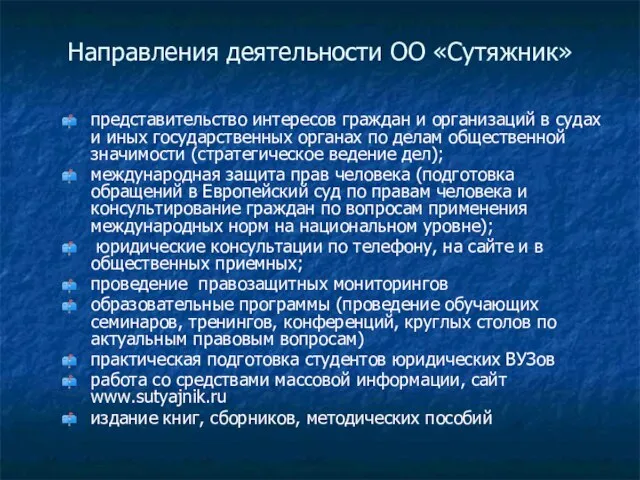 Направления деятельности ОО «Сутяжник» представительство интересов граждан и организаций в судах и