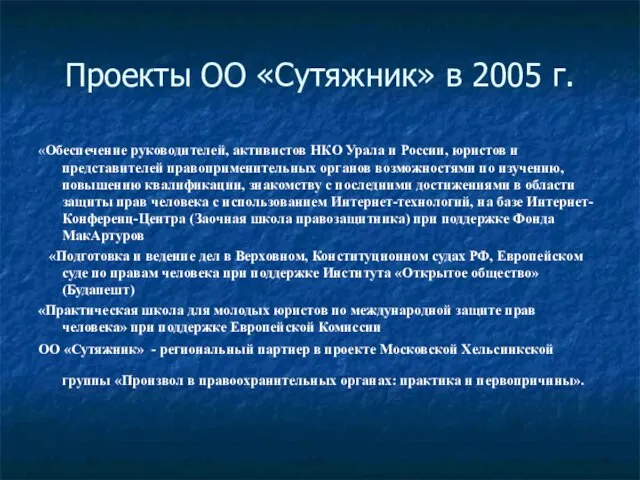 Проекты ОО «Сутяжник» в 2005 г. «Обеспечение руководителей, активистов НКО Урала и