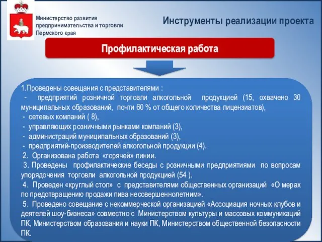 Министерство развития предпринимательства и торговли Пермского края Инструменты реализации проекта 1.Проведены совещания