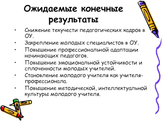 Ожидаемые конечные результаты Снижение текучести педагогических кадров в ОУ. Закрепление молодых специалистов