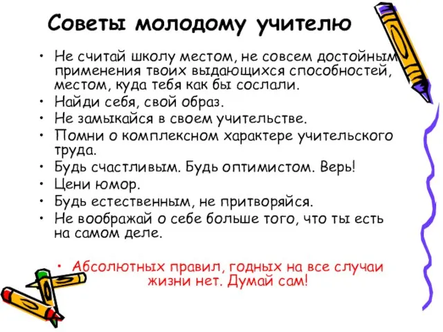 Советы молодому учителю Не считай школу местом, не совсем достойным применения твоих