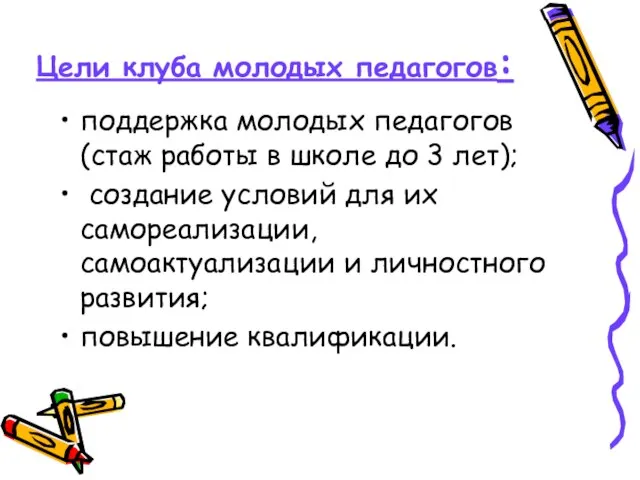 Цели клуба молодых педагогов: поддержка молодых педагогов (стаж работы в школе до