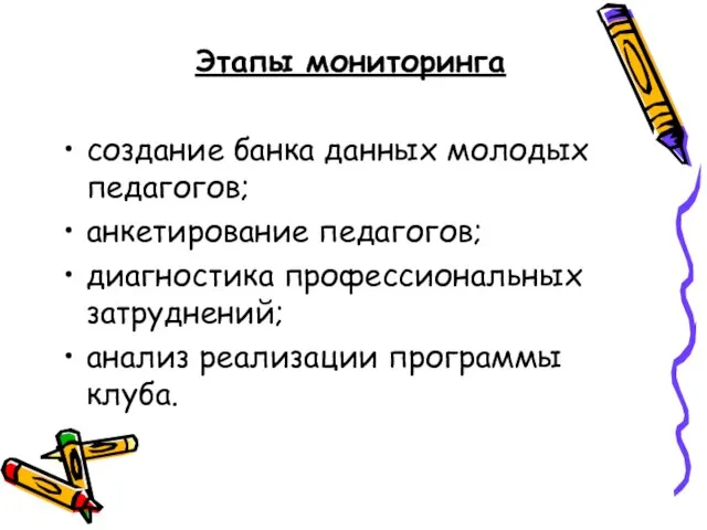 Этапы мониторинга создание банка данных молодых педагогов; анкетирование педагогов; диагностика профессиональных затруднений; анализ реализации программы клуба.