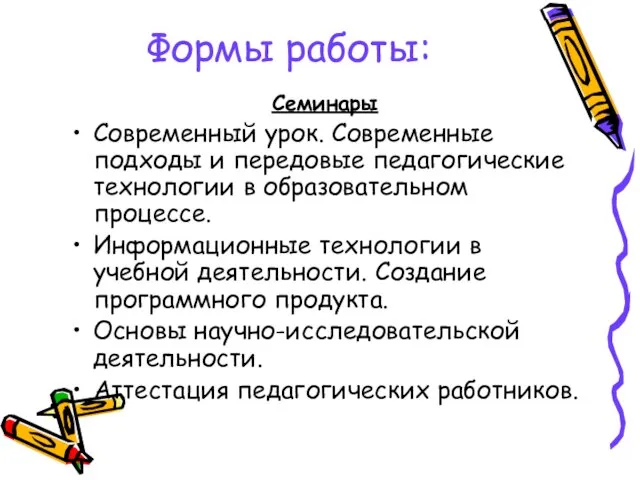 Формы работы: Семинары Современный урок. Современные подходы и передовые педагогические технологии в