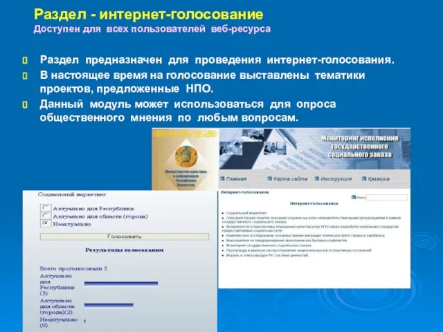Раздел - интернет-голосование Доступен для всех пользователей веб-ресурса Раздел предназначен для проведения