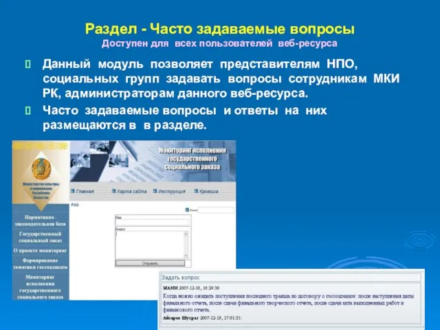 Раздел - Часто задаваемые вопросы Доступен для всех пользователей веб-ресурса Данный модуль