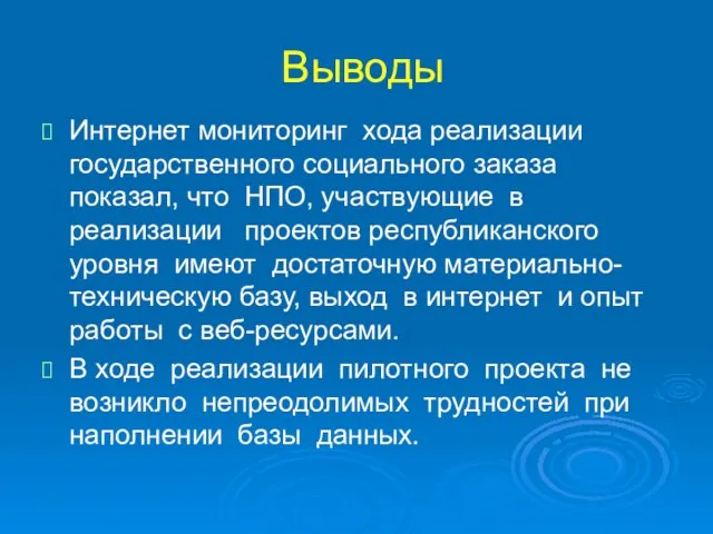 Выводы Интернет мониторинг хода реализации государственного социального заказа показал, что НПО, участвующие