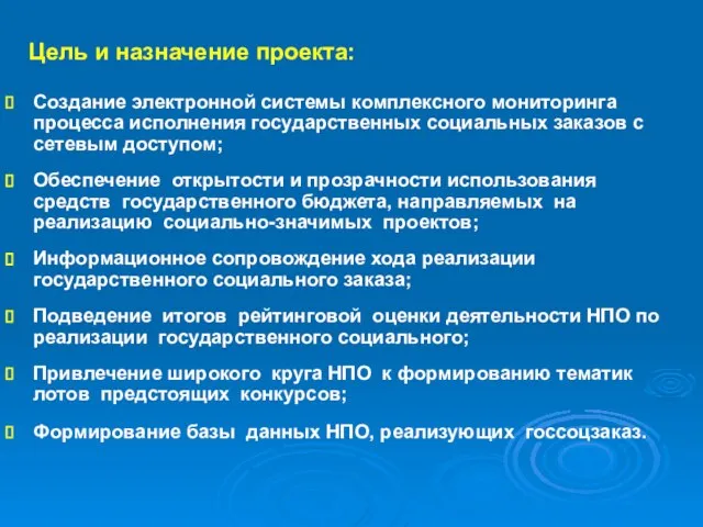 Цель и назначение проекта: Создание электронной системы комплексного мониторинга процесса исполнения государственных