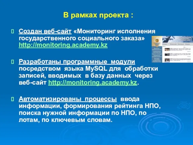 В рамках проекта : Создан веб-сайт «Мониторинг исполнения государственного социального заказа» http://monitoring.academy.kz