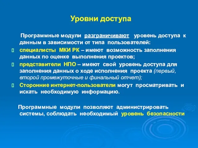 Уровни доступа Программные модули разграничивают уровень доступа к данным в зависимости от