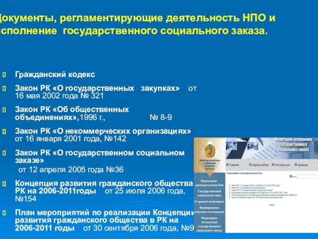 Раздел - Нормативно-законодательная база Документы, регламентирующие деятельность НПО и исполнение государственного социального