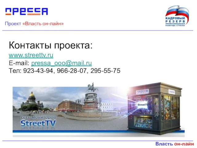 Проект «Власть он-лайн» Власть он-лайн Контакты проекта: www.streettv.ru E-mail: pressa_ooo@mail.ru Тел: 923-43-94, 966-28-07, 295-55-75