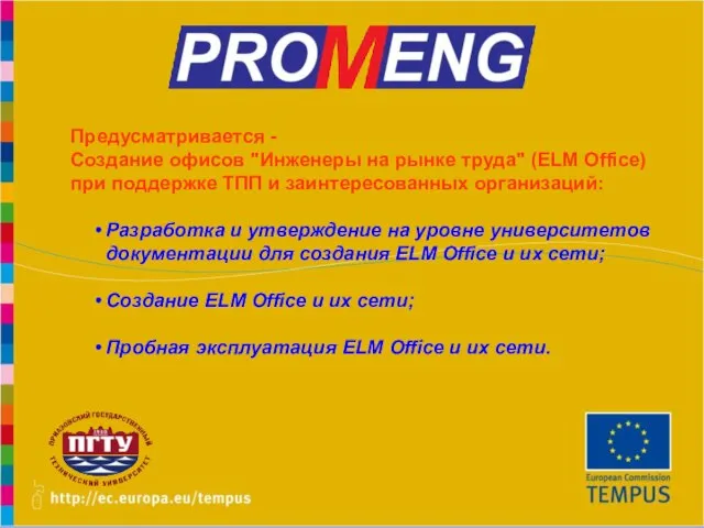 Предусматривается - Создание офисов "Инженеры на рынке труда" (ELM Office) при поддержке