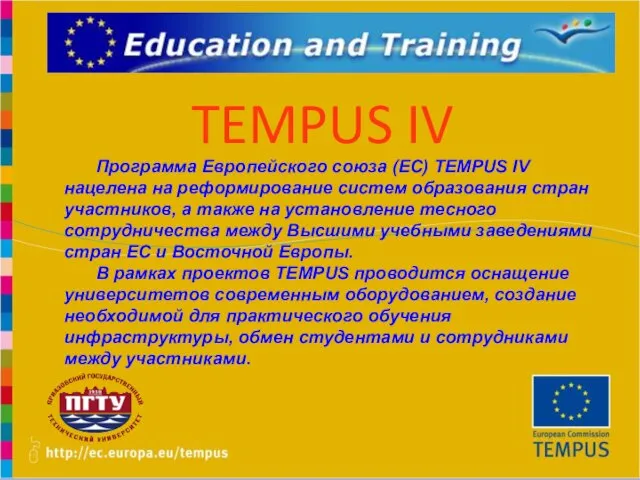 TEMPUS IV Программа Европейского союза (ЕС) TEMPUS IV нацелена на реформирование систем