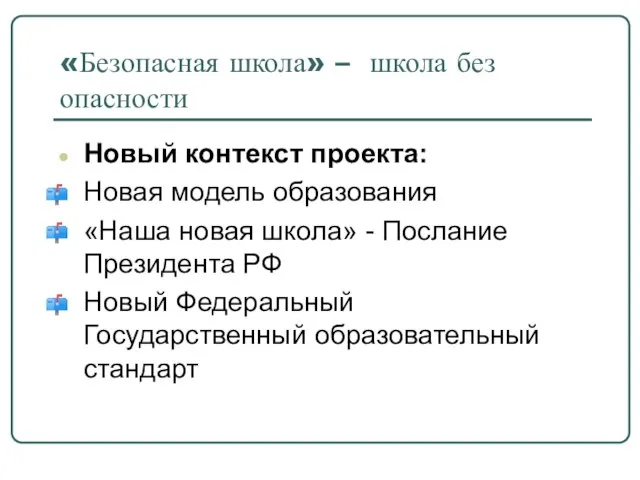 «Безопасная школа» – школа без опасности Новый контекст проекта: Новая модель образования