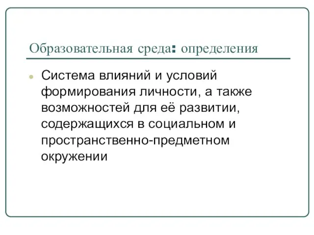 Образовательная среда: определения Система влияний и условий формирования личности, а также возможностей