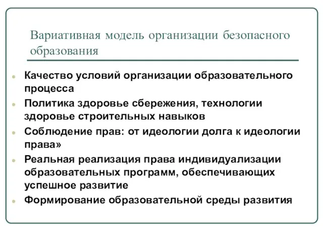 Вариативная модель организации безопасного образования Качество условий организации образовательного процесса Политика здоровье