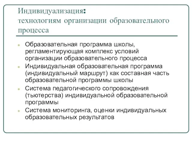 Индивидуализация: технологиям организации образовательного процесса Образовательная программа школы, регламентирующая комплекс условий организации