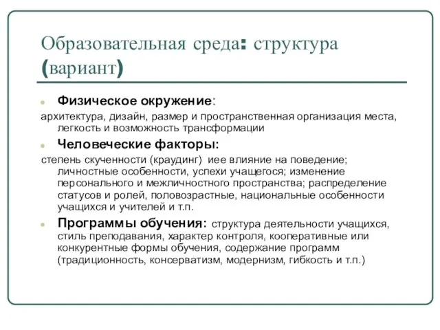 Образовательная среда: структура (вариант) Физическое окружение: архитектура, дизайн, размер и пространственная организация