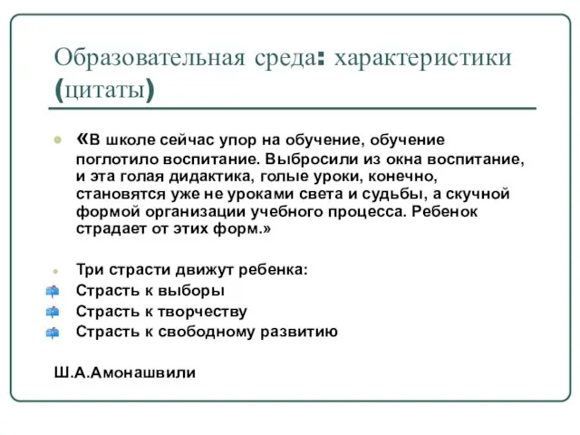 Образовательная среда: характеристики (цитаты) «В школе сейчас упор на обучение, обучение поглотило