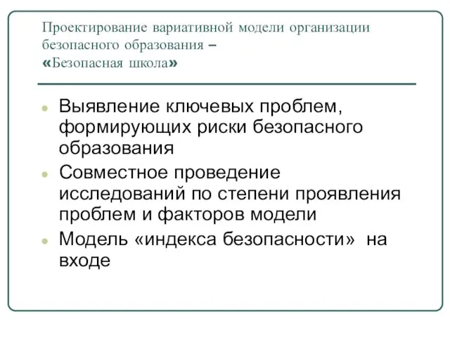 Проектирование вариативной модели организации безопасного образования – «Безопасная школа» Выявление ключевых проблем,