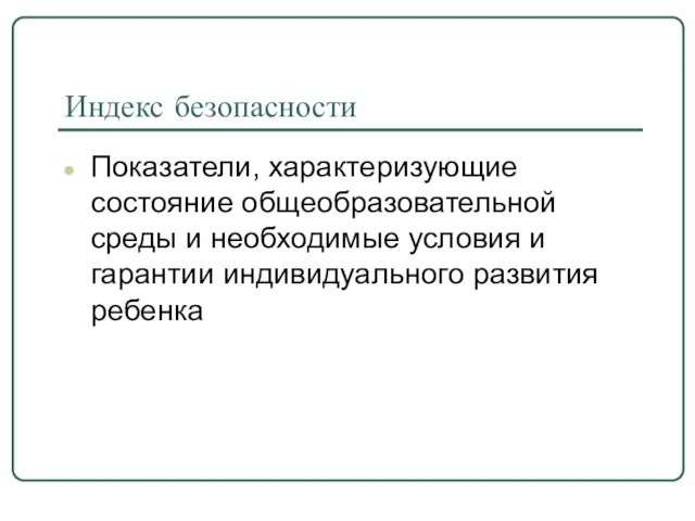 Индекс безопасности Показатели, характеризующие состояние общеобразовательной среды и необходимые условия и гарантии индивидуального развития ребенка